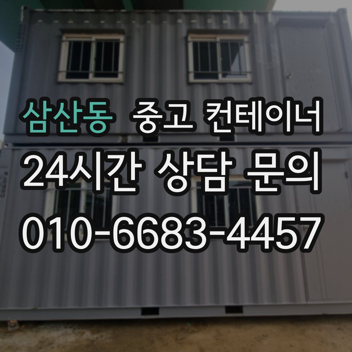 삼산동 컨테이너 매매