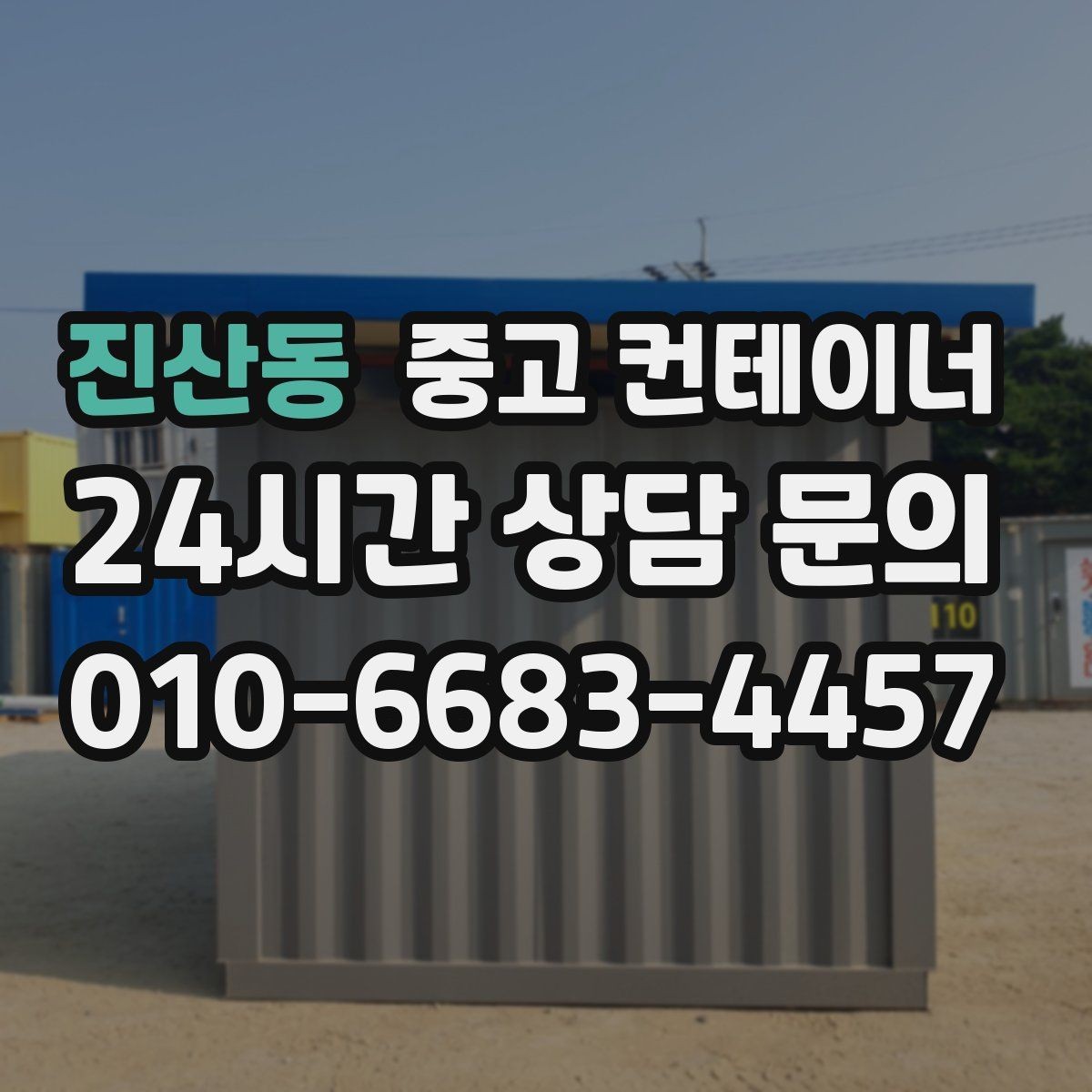 진산동 중고 컨테이너 매매 일괄 매각으로 비용과 시간을 아끼는 방법