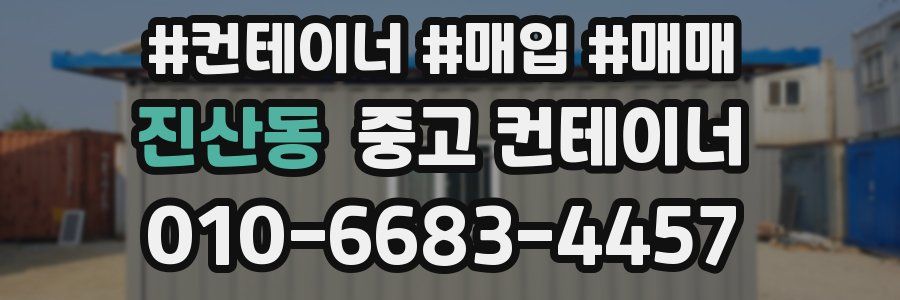 진산동 중고 컨테이너