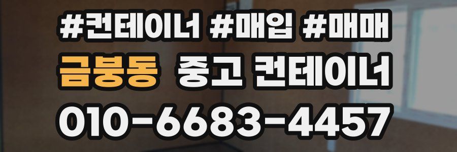 금붕동 중고 컨테이너