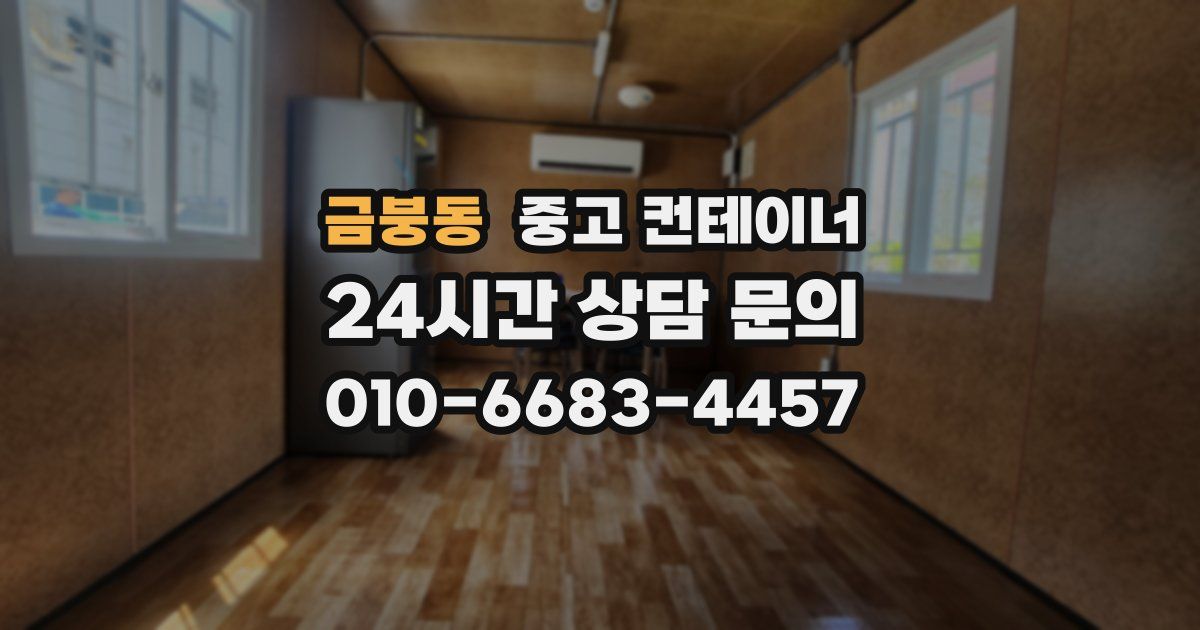 금붕동 중고 컨테이너 매매