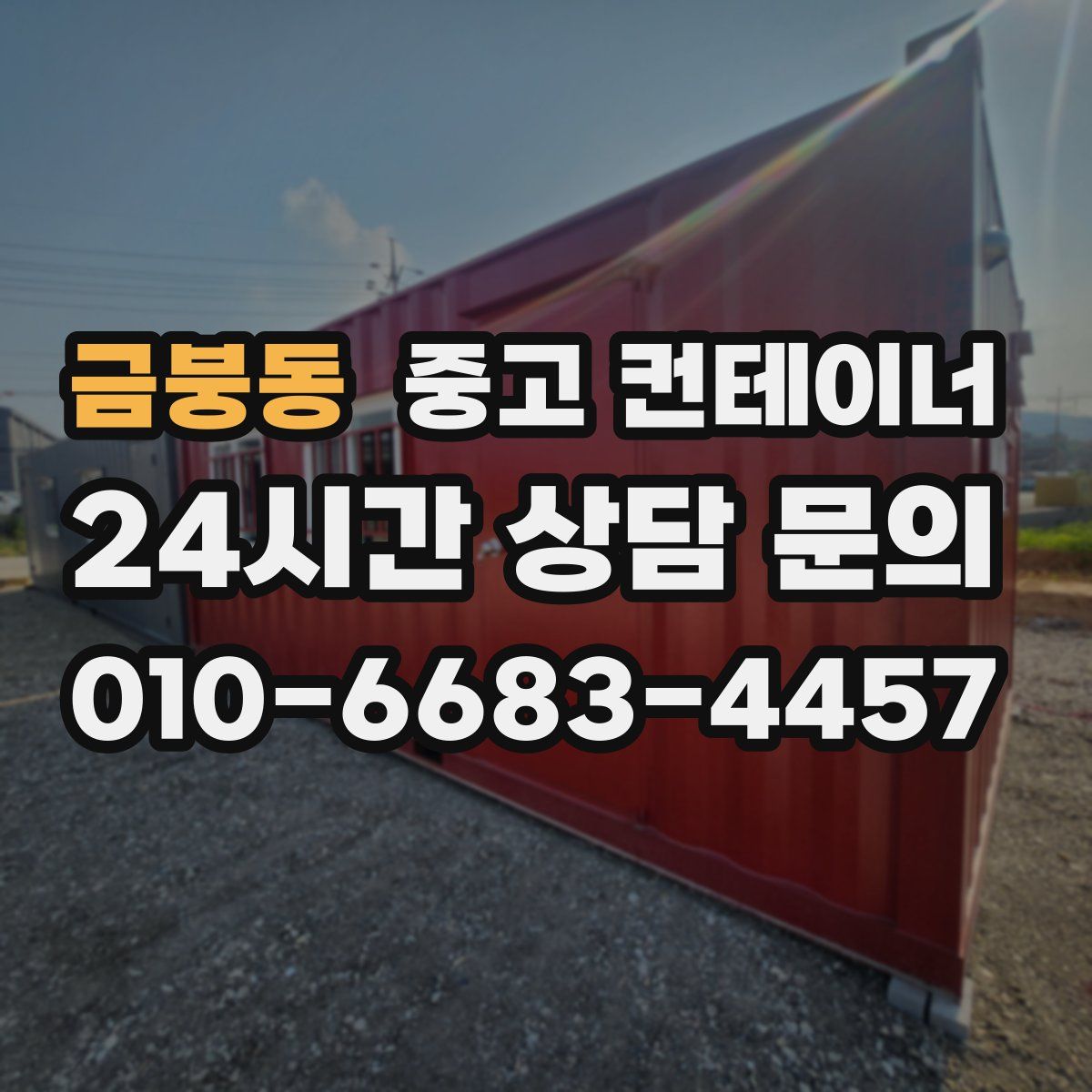 금붕동 컨테이너 매매