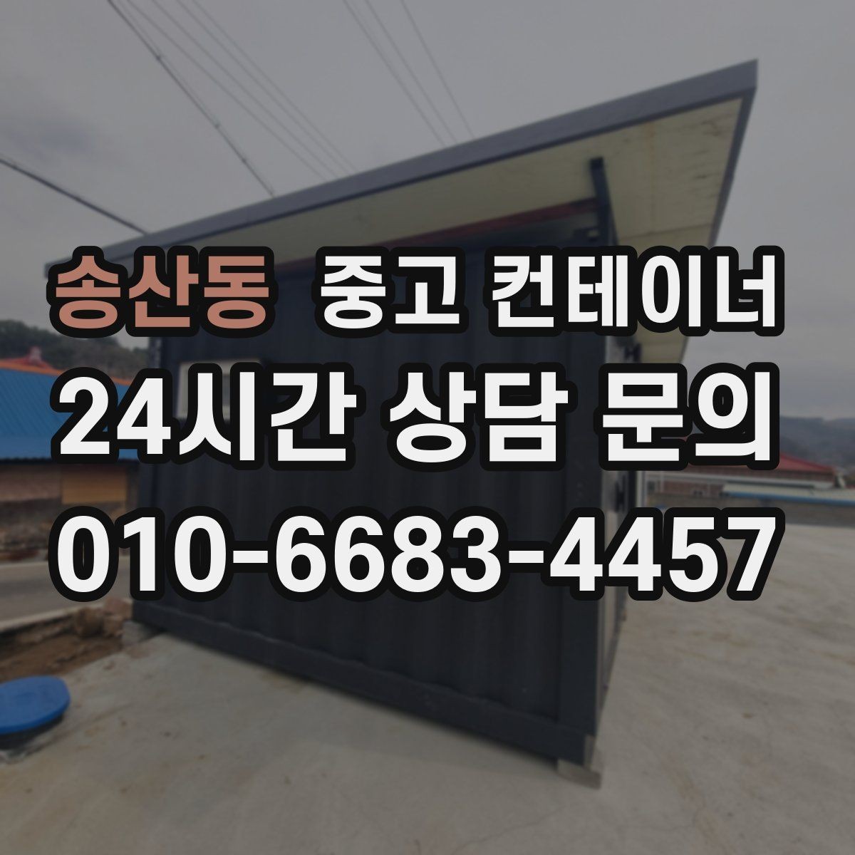 송산동 중고 컨테이너 매매 전기 단열 등 옵션이 있는 동 거래 팁