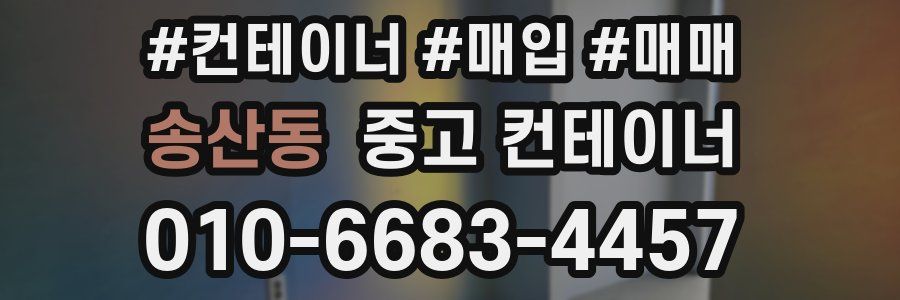 송산동 중고 컨테이너