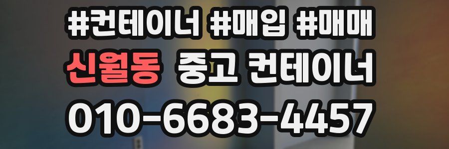 신월동 중고 컨테이너