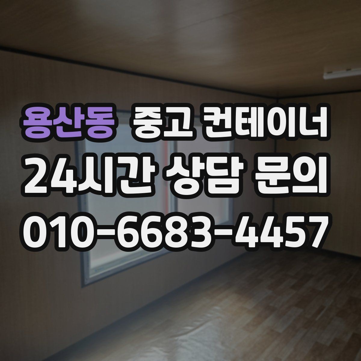 용산동 중고 컨테이너 매매 자영업자를 위한 창고 정리 및 교체 가이드