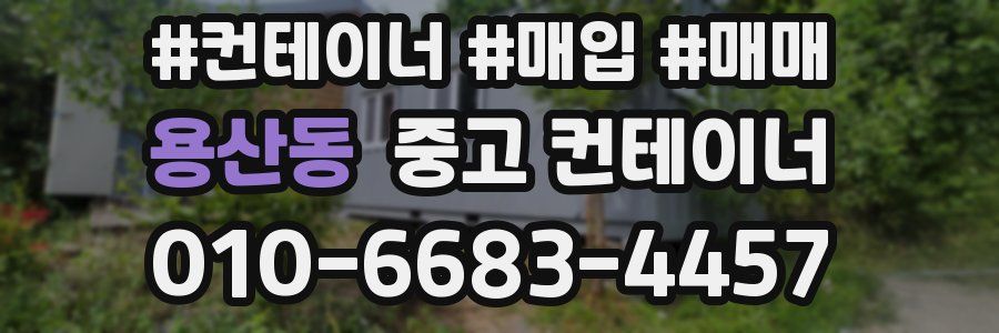 용산동 중고 컨테이너