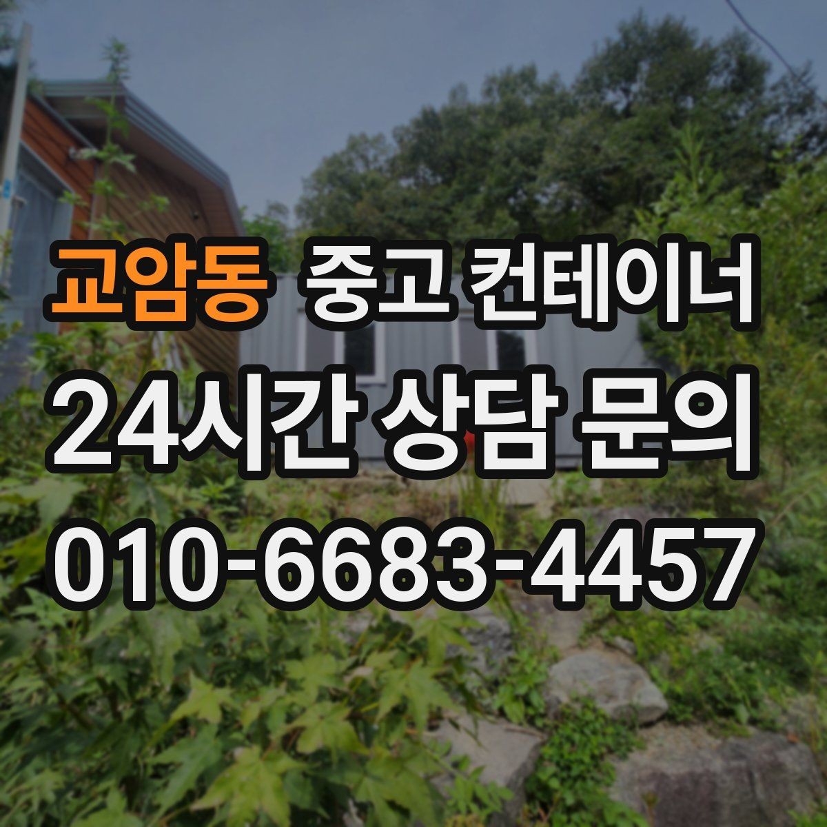 교암동 중고 컨테이너 매매 반출 전후 변화가 큰 현장 스토리