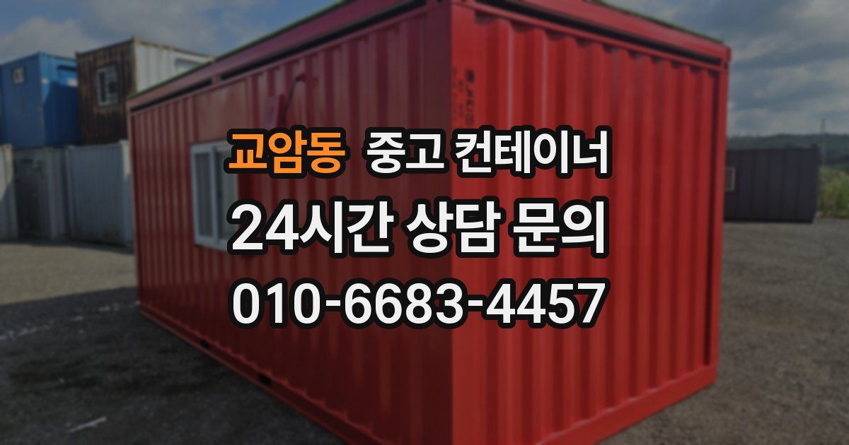 교암동 중고 컨테이너 매매