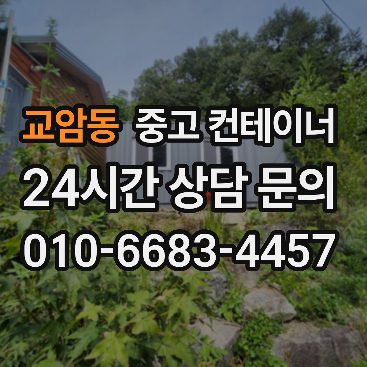 교암동 컨테이너 매매