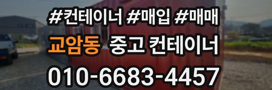 교암동 중고 컨테이너