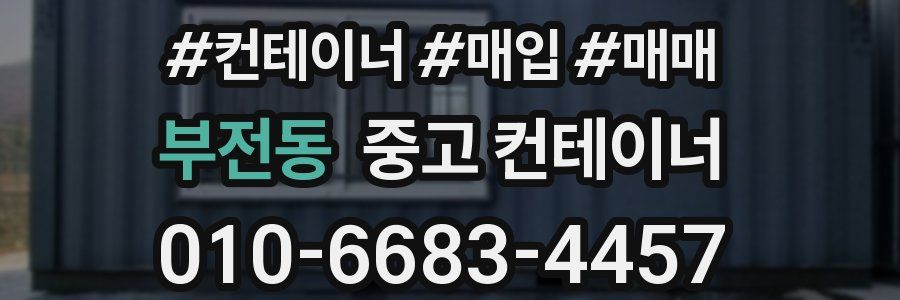 부전동 중고 컨테이너