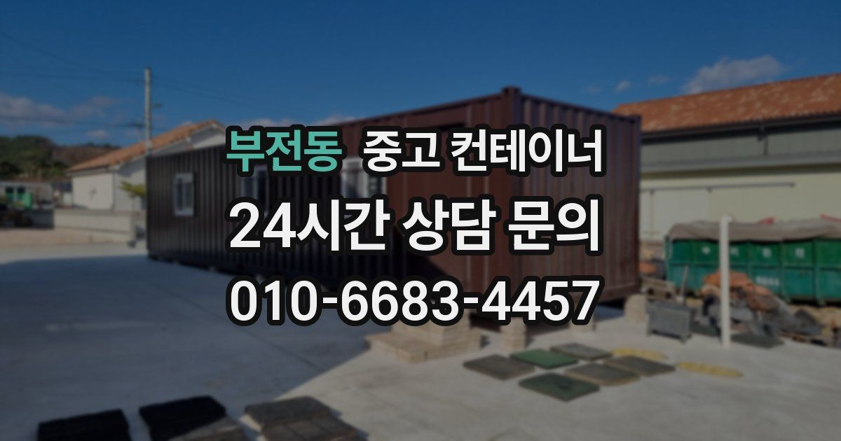 부전동 중고 컨테이너 매매