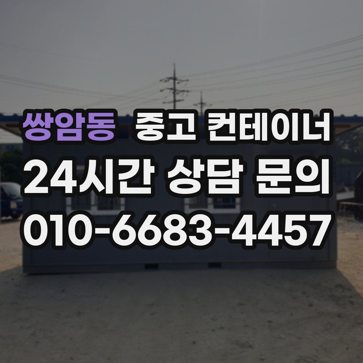 쌍암동 중고 컨테이너 매매 개인 보관 컨테이너를 안전하게 반출하는 법
