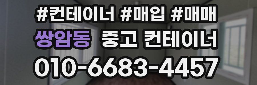 쌍암동 중고 컨테이너