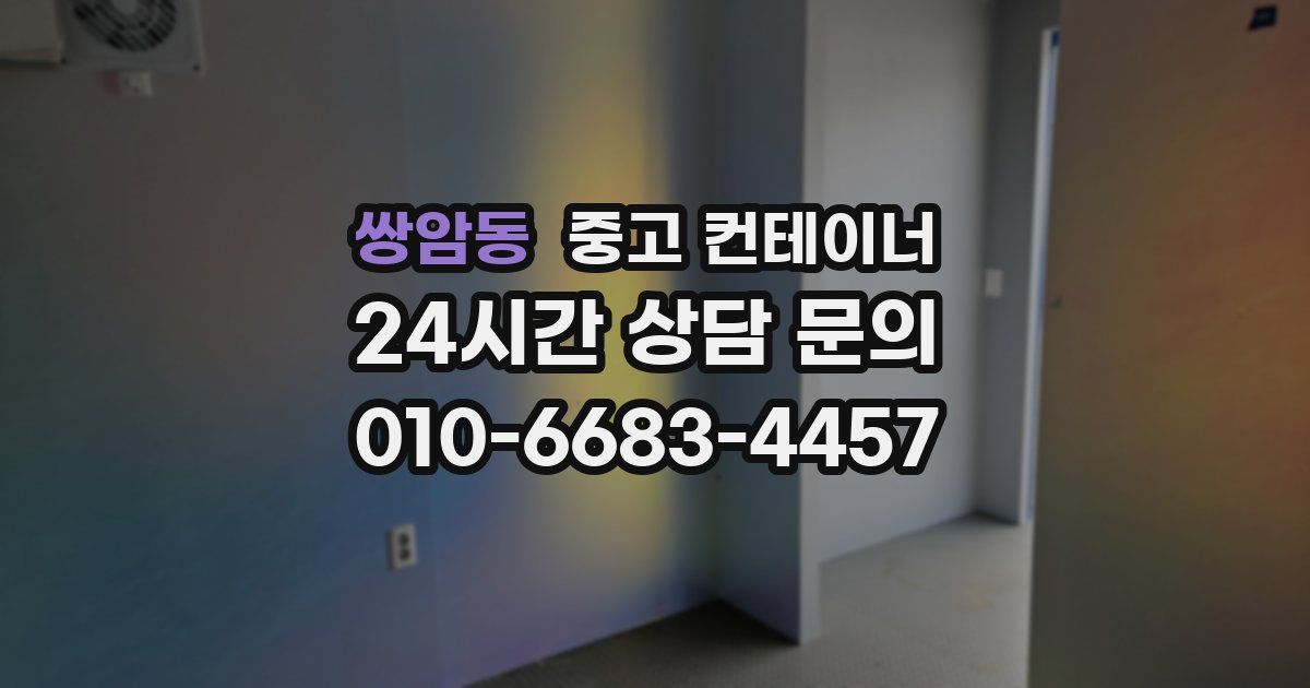 쌍암동 중고 컨테이너 매매