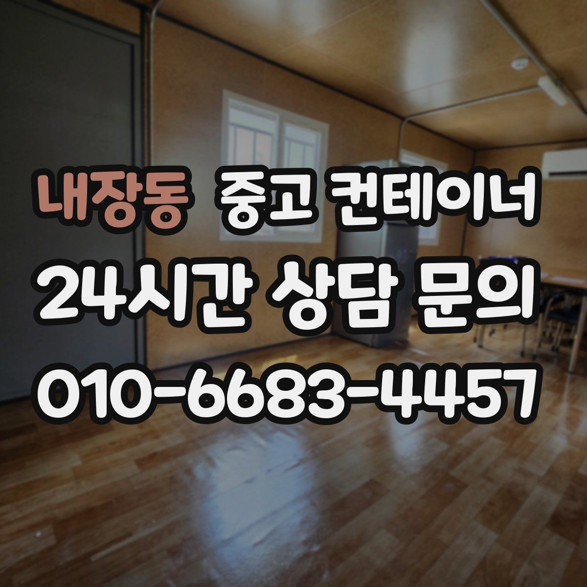 내장동 중고 컨테이너 매매 개인 주택 마당 정리 시 필요한 안내