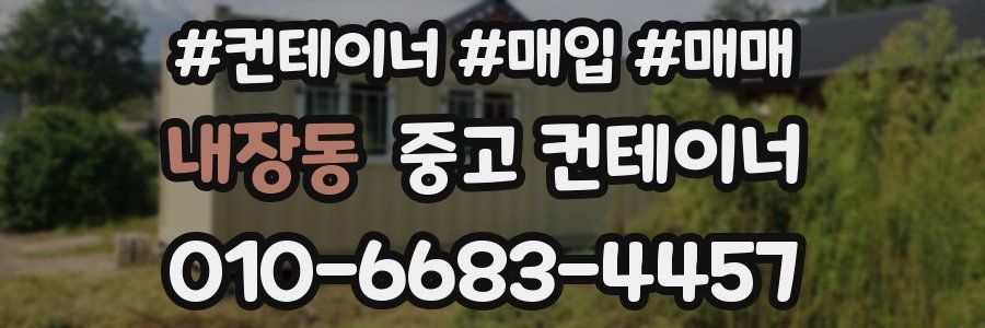 내장동 중고 컨테이너