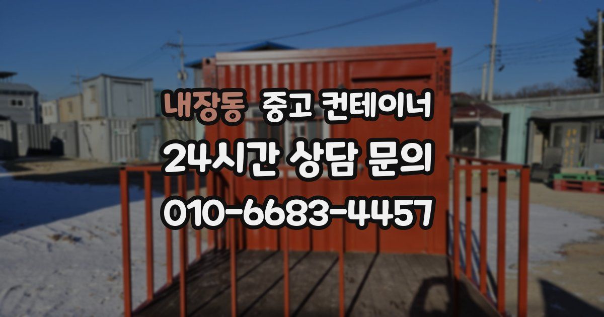 내장동 중고 컨테이너 매매