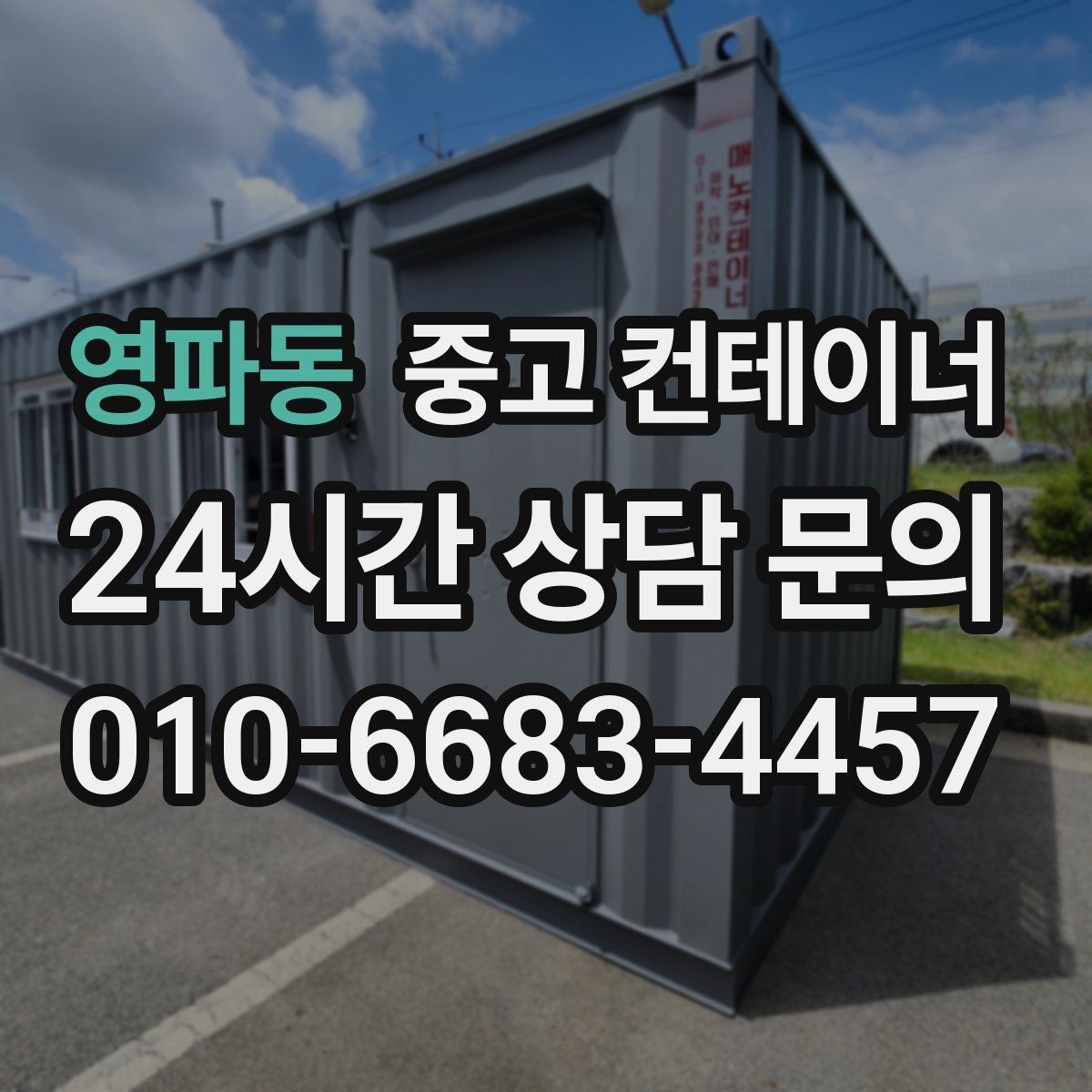 영파동 중고 컨테이너 매매 직원 휴게실 교체 시 기존 컨테이너 처리법