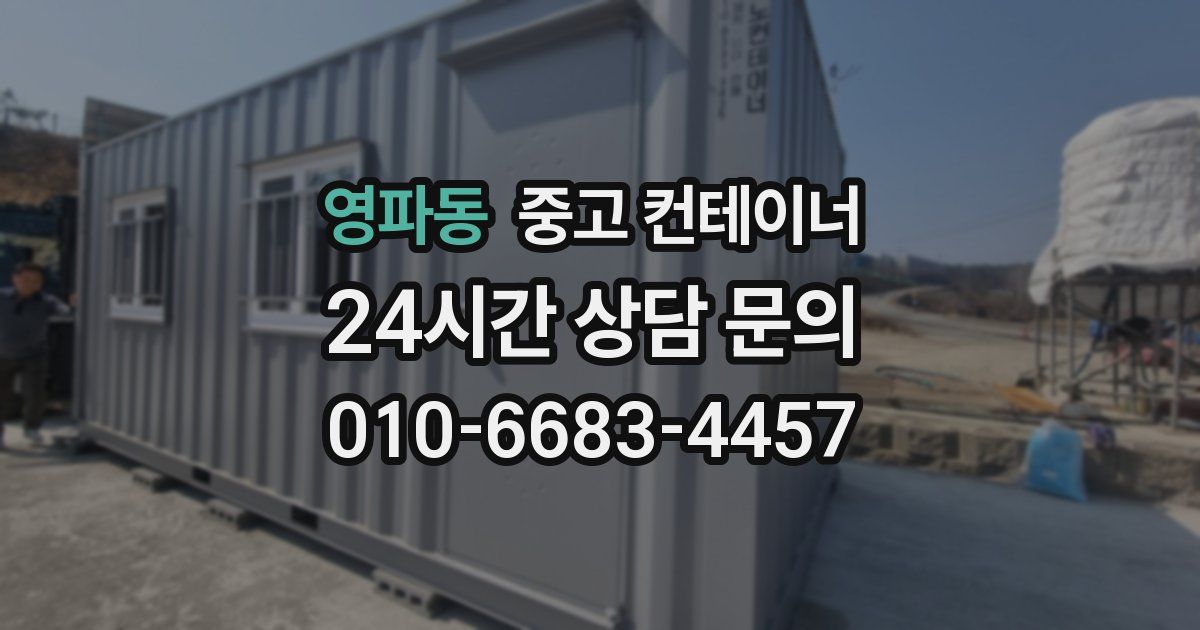 영파동 중고 컨테이너 매매