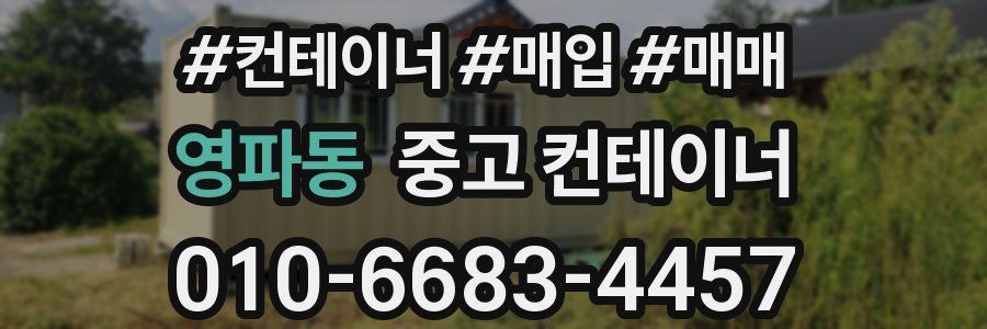 영파동 중고 컨테이너