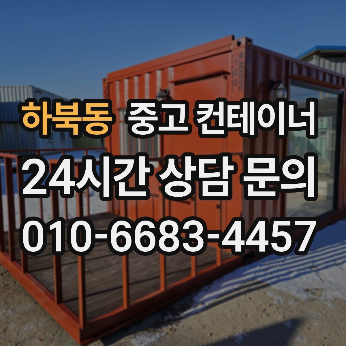 하북동 중고 컨테이너 매매 일정이 촉박한 현장을 위한 빠른 상담 안내