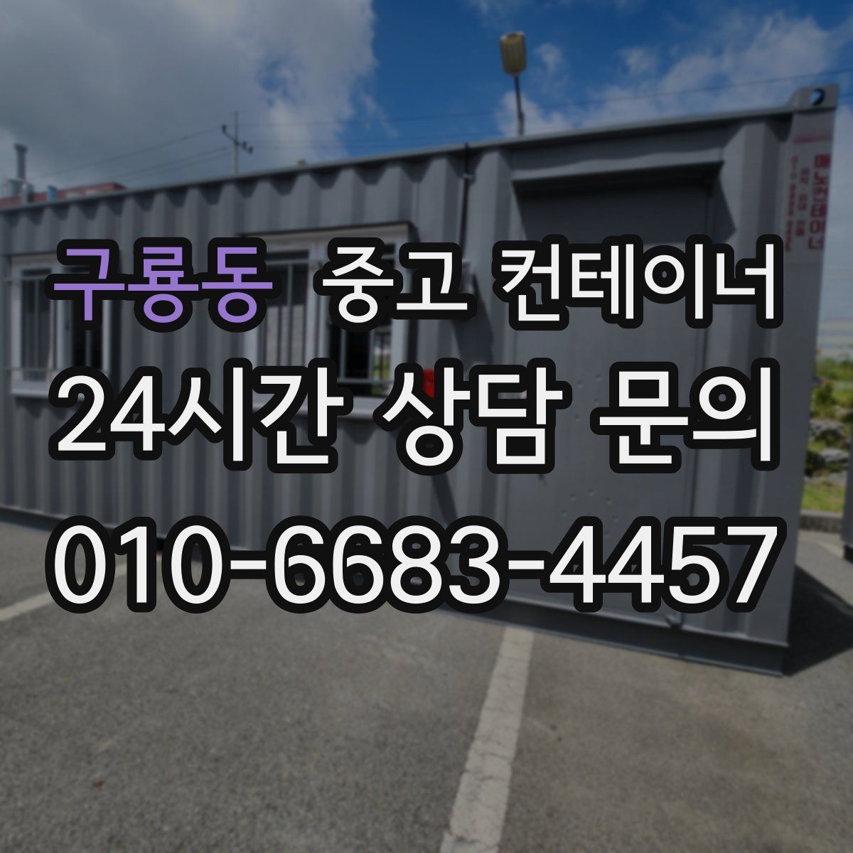 구룡동 컨테이너 매매