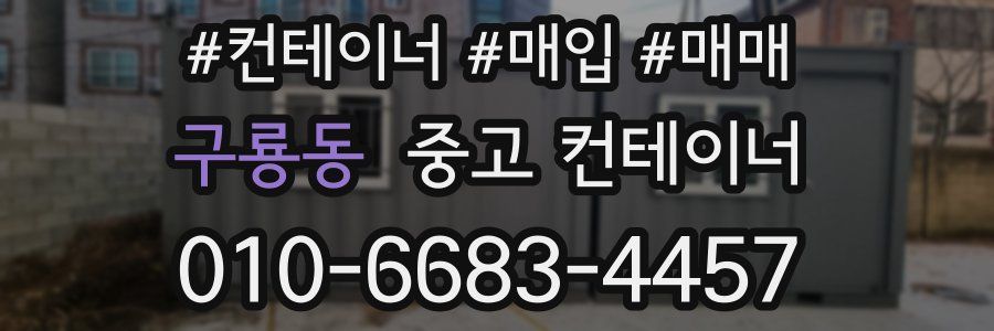 구룡동 중고 컨테이너