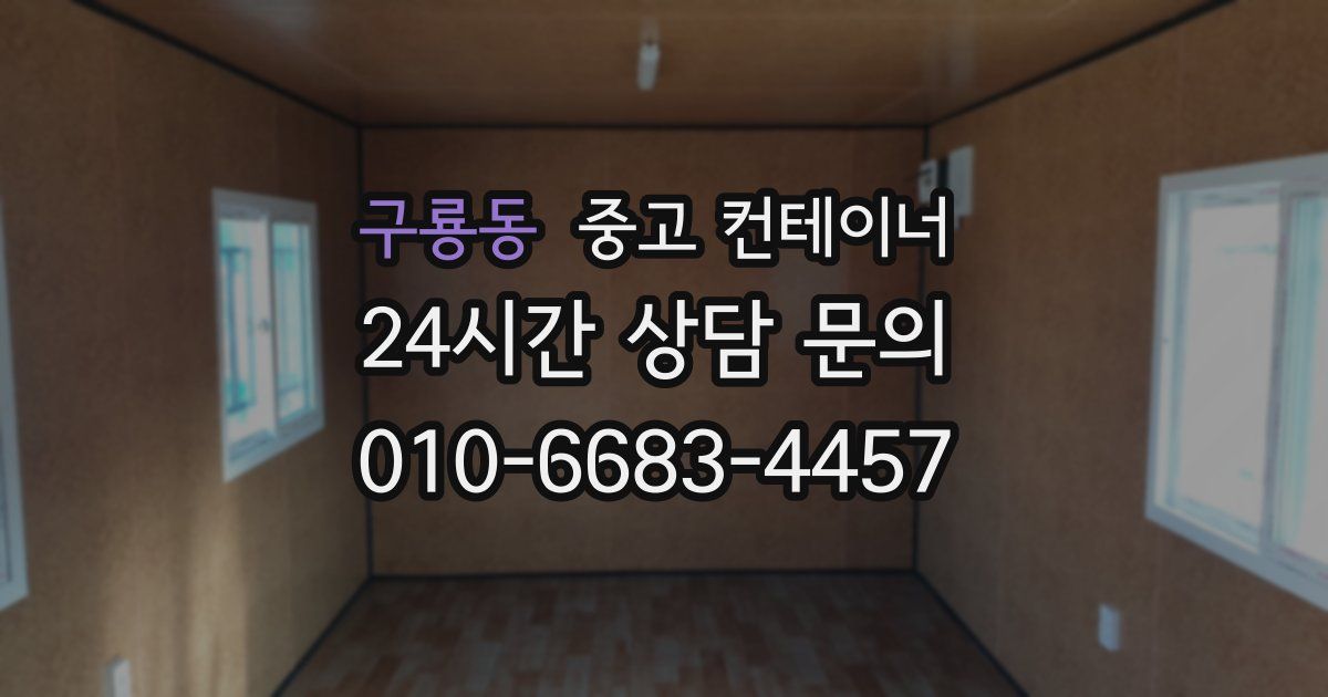 구룡동 중고 컨테이너 매매