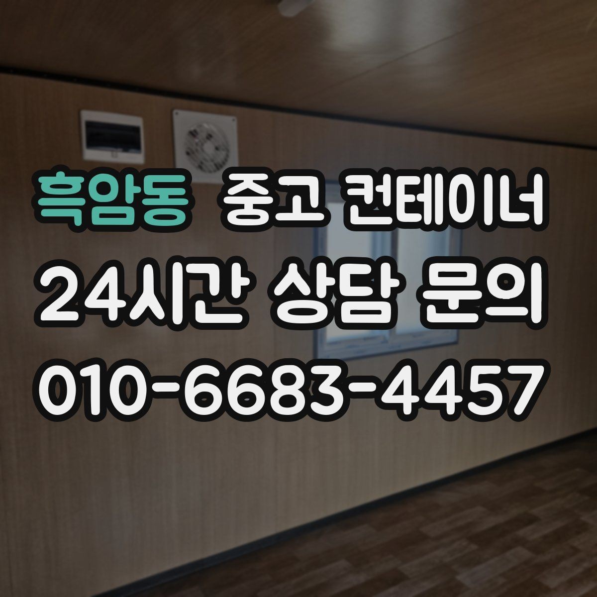 흑암동 중고 컨테이너 매매 외부 환경을 개선하기 위한 정리 전략