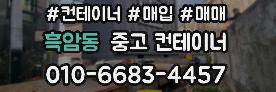 흑암동 중고 컨테이너