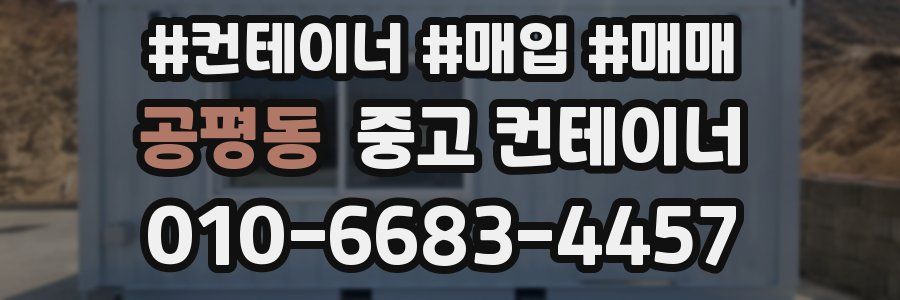 공평동 중고 컨테이너