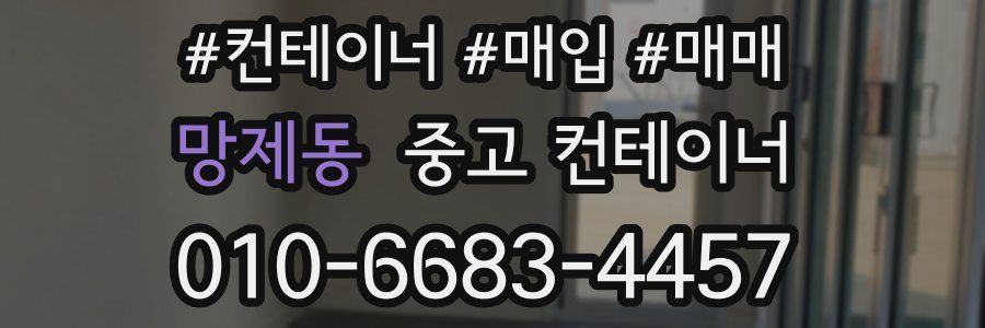 망제동 중고 컨테이너