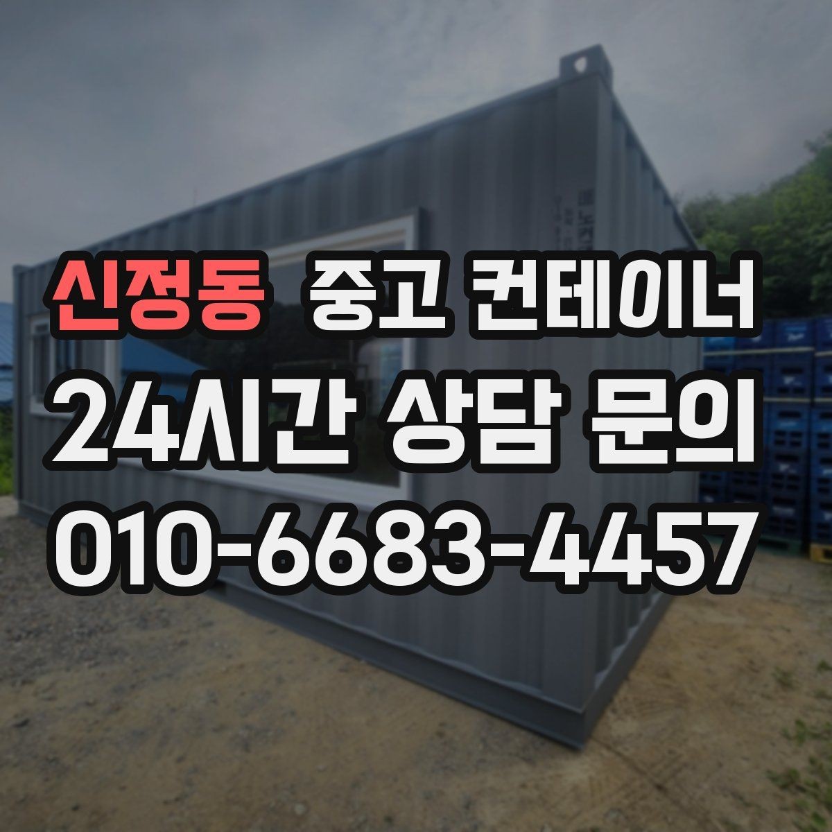 신정동 중고 컨테이너 매매 기존 동을 정리하고 새 모델을 선택하는 기준