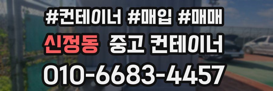 신정동 중고 컨테이너