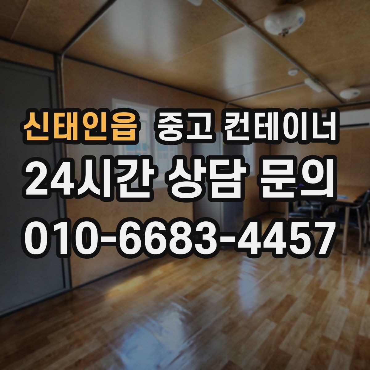 신태인읍 중고 컨테이너 매매 정원 조성 전 컨테이너 비우는 요령
