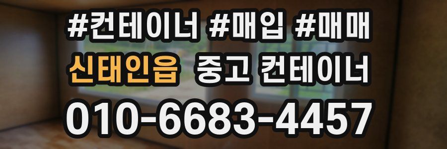 신태인읍 중고 컨테이너