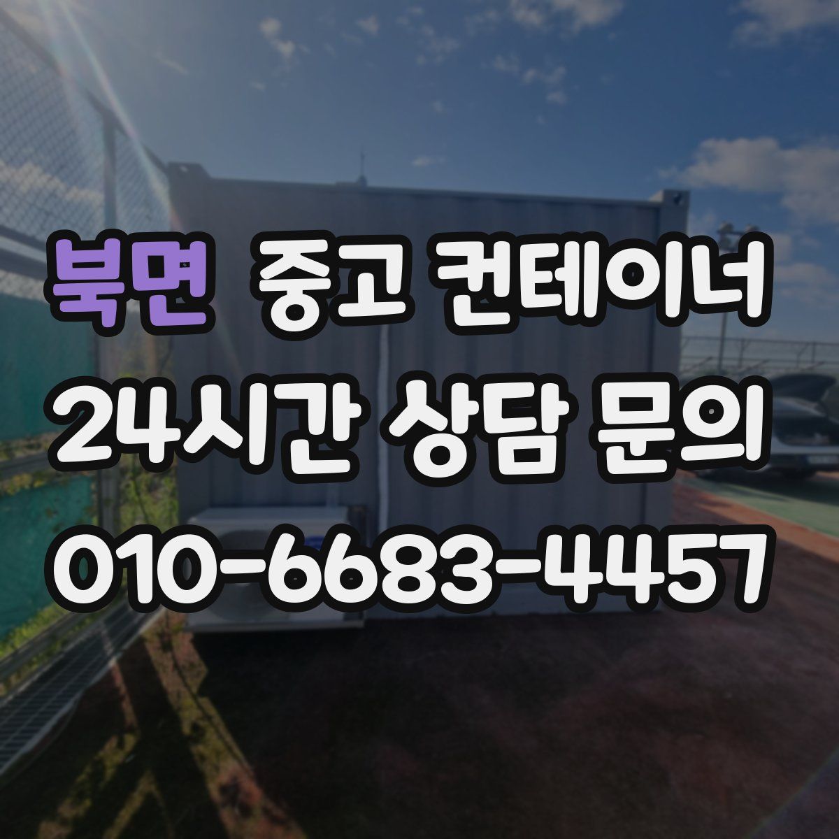 북면 컨테이너 매매