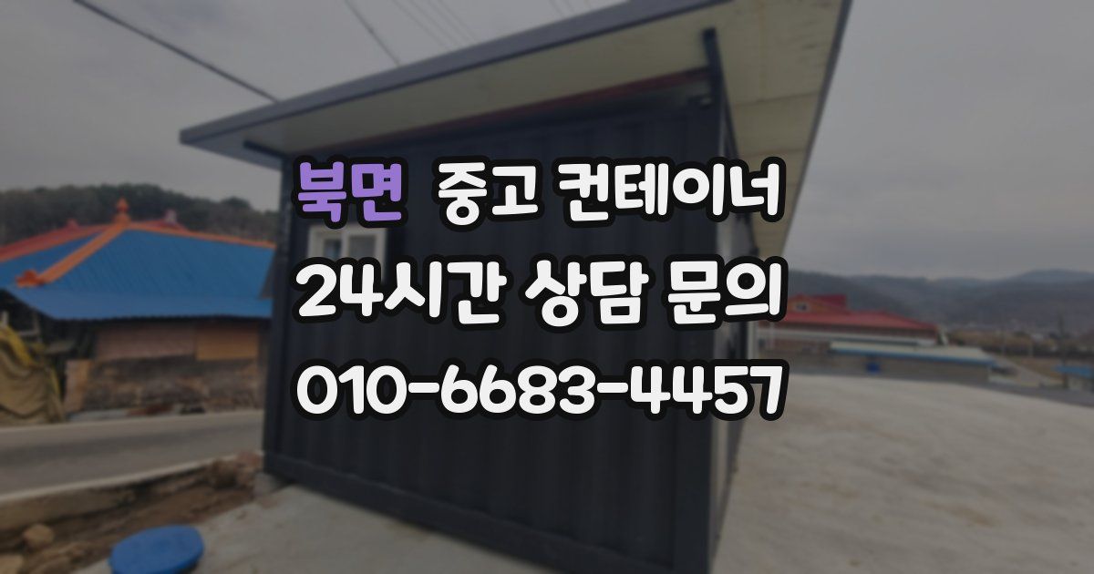 북면 중고 컨테이너 매매