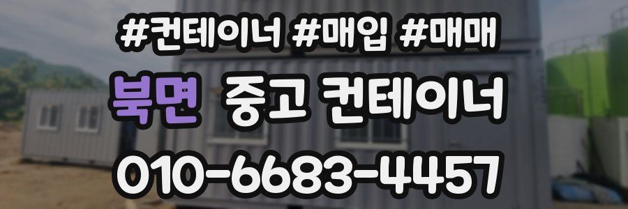 북면 중고 컨테이너