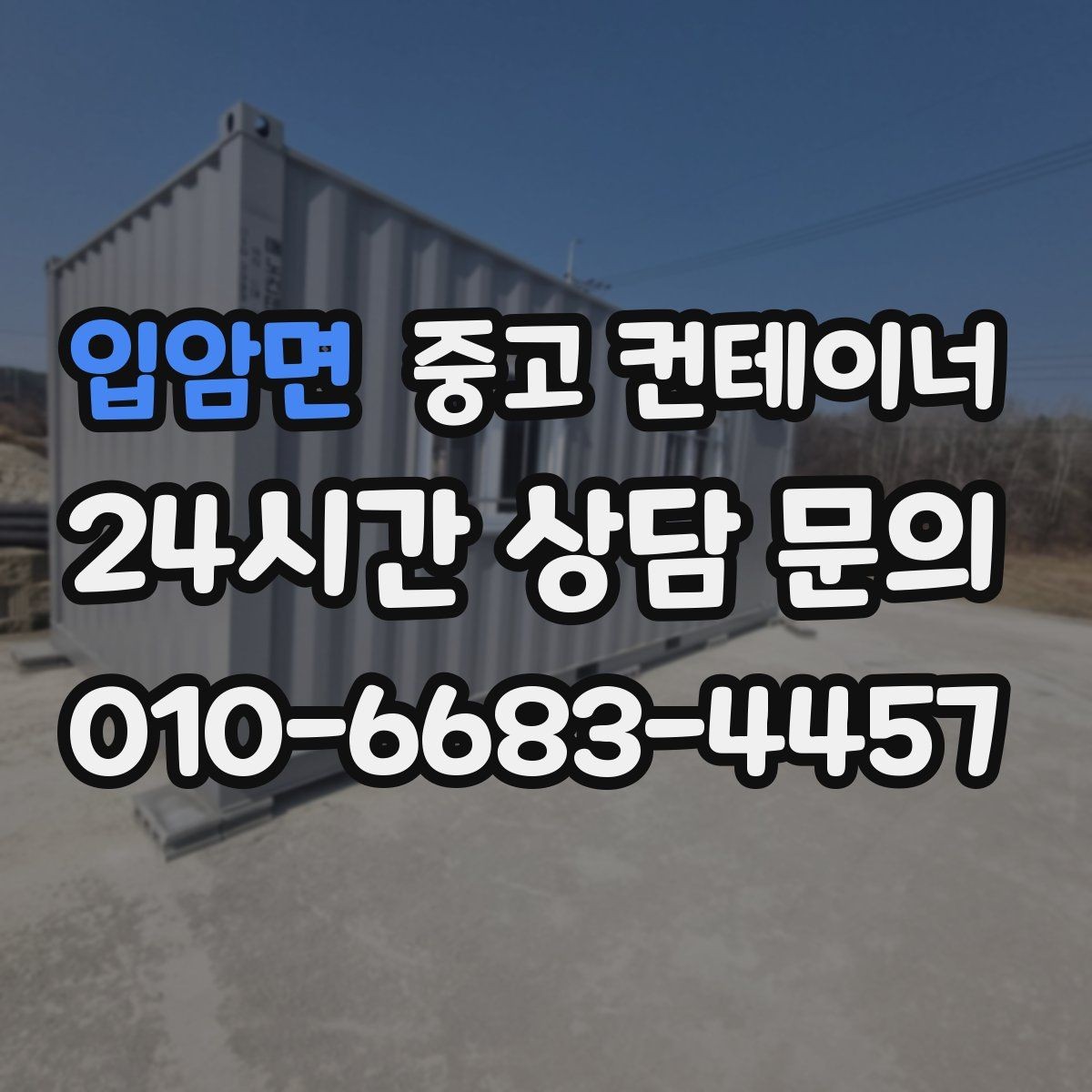 입암면 중고 컨테이너 매매 크레인 작업이 필요한 동을 안전하게 처리하는 법