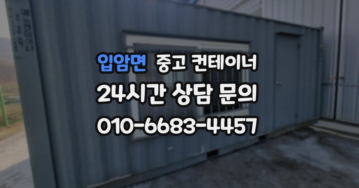 입암면 중고 컨테이너 매매