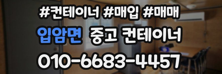 입암면 중고 컨테이너