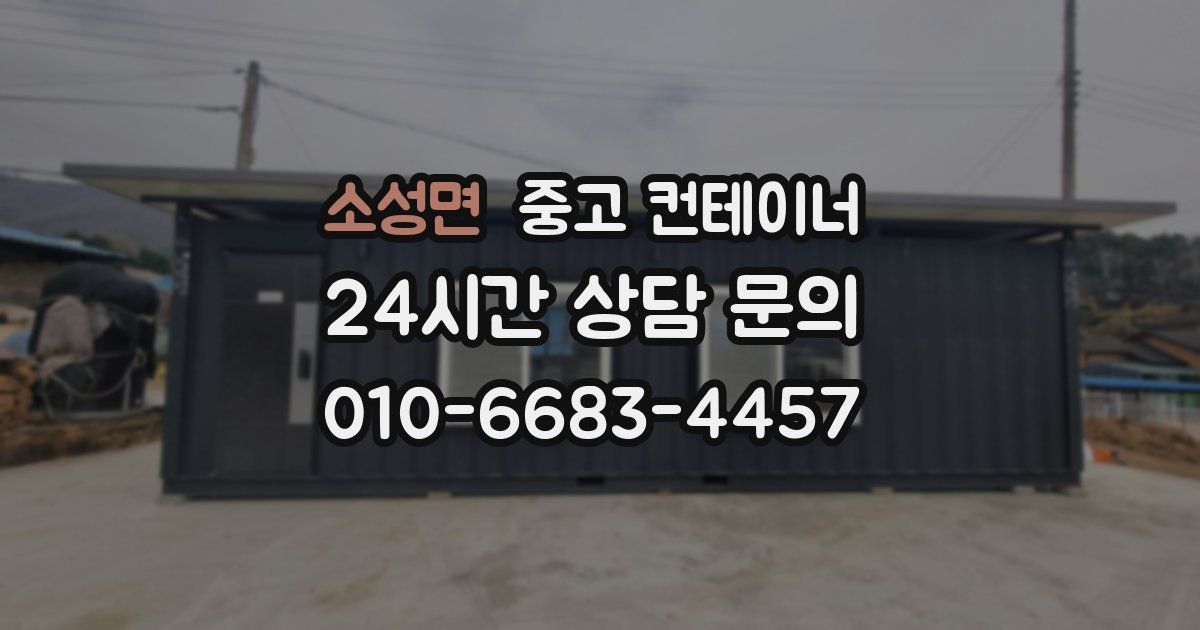 소성면 중고 컨테이너 매매