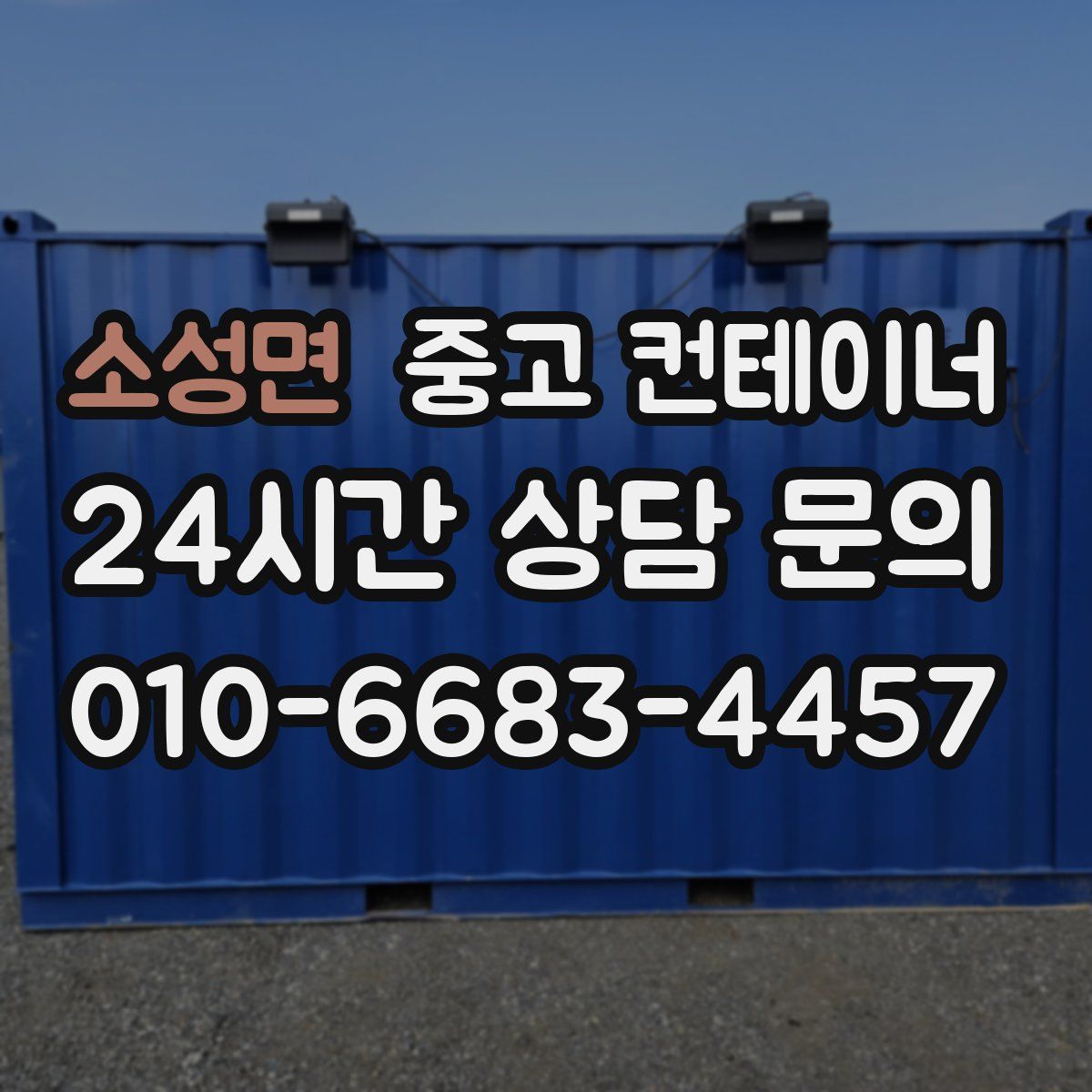 소성면 컨테이너 매매