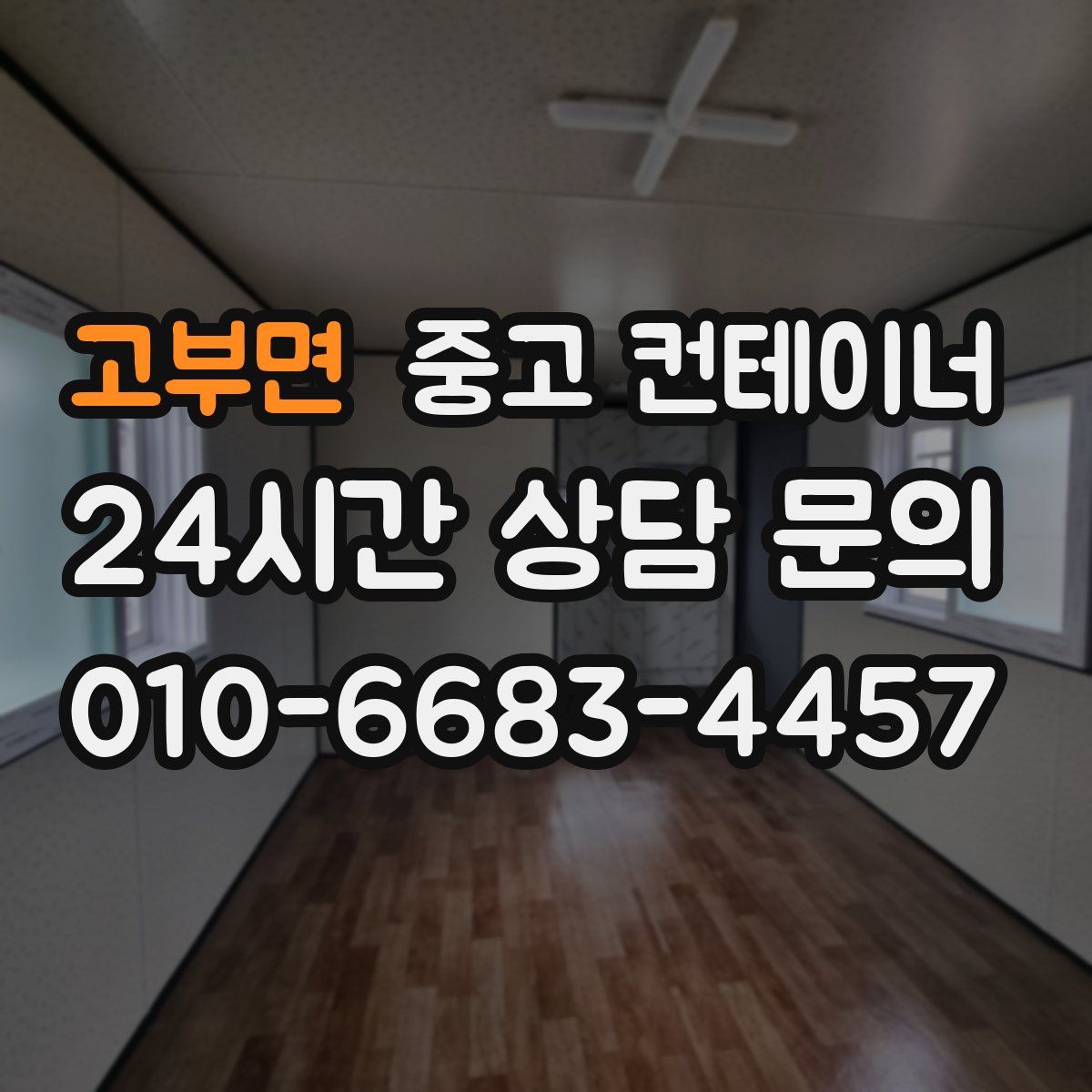 고부면 컨테이너 매매