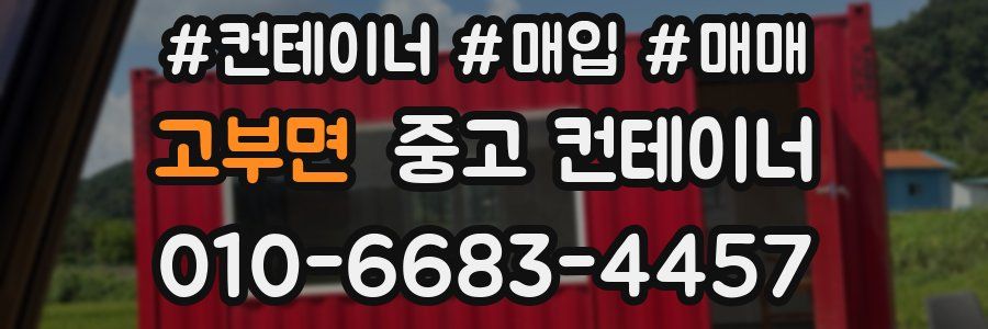 고부면 중고 컨테이너