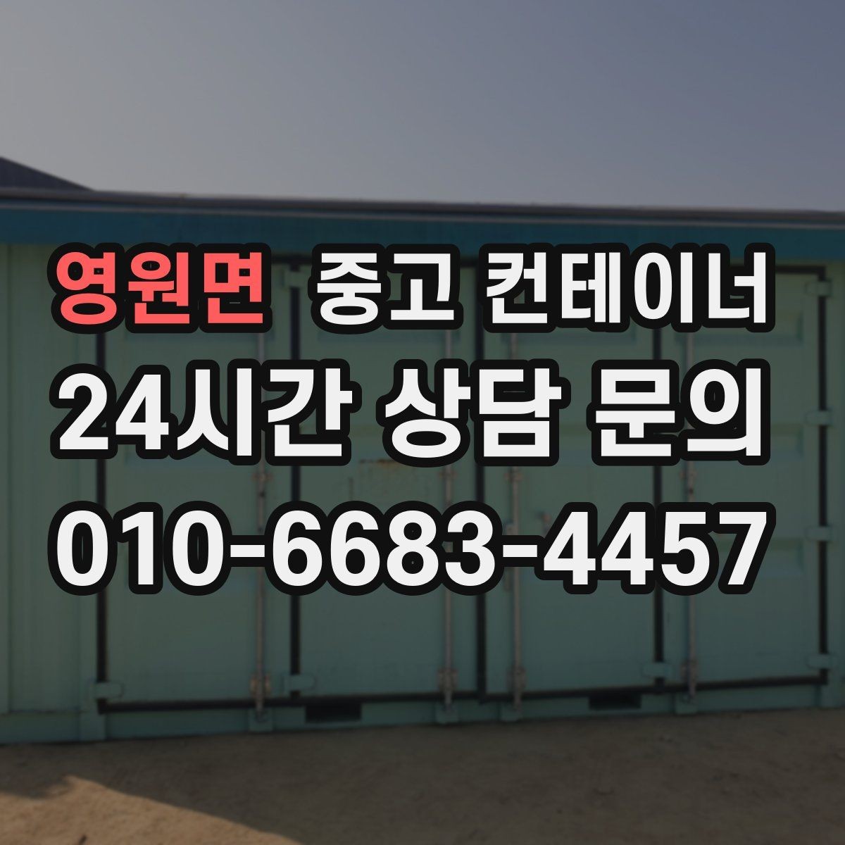 영원면 중고 컨테이너 매매 과수원 도구창고를 새로 들이기 전 기존 동 정리하기