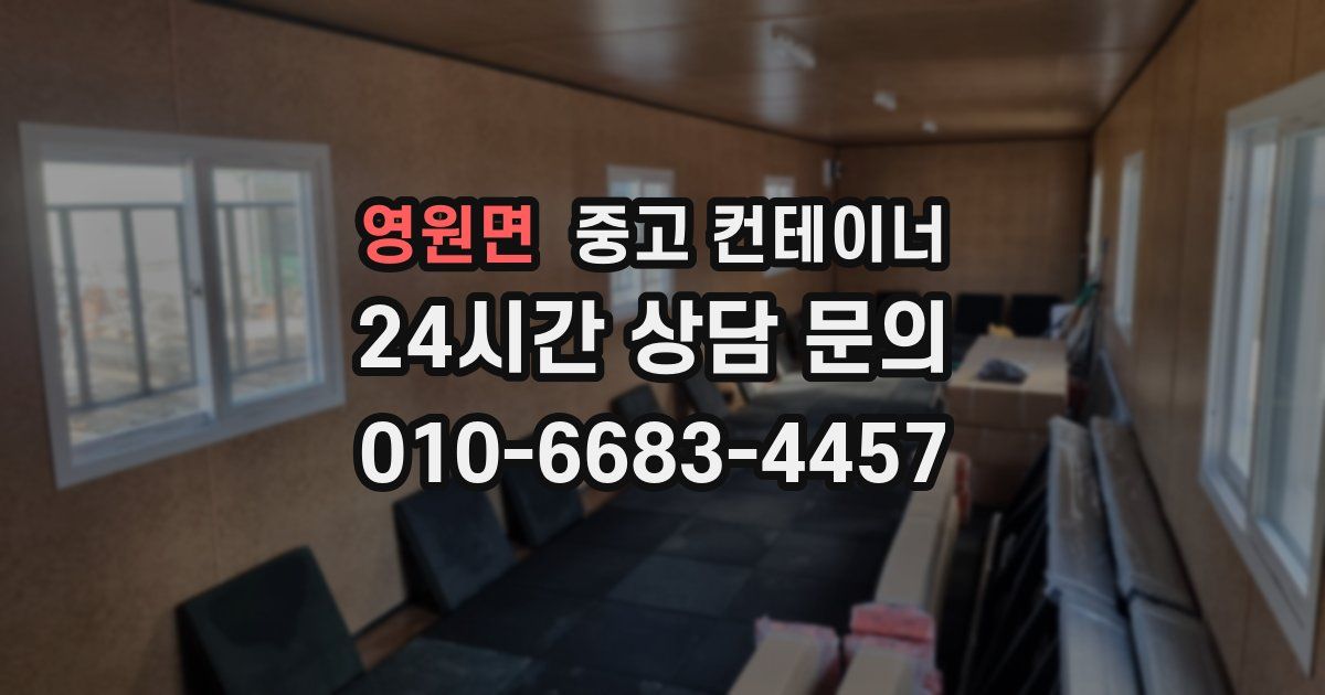 영원면 중고 컨테이너 매매